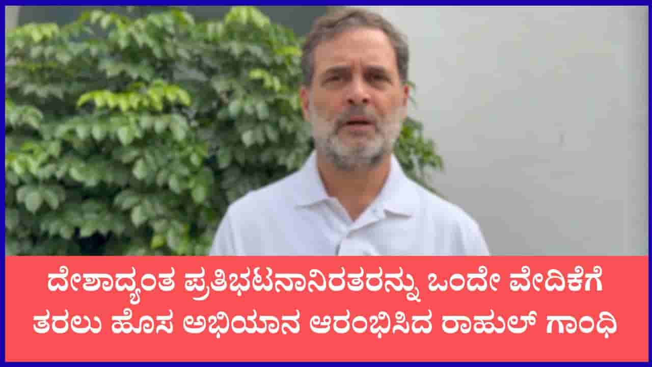 ಹೊಸ ಅಭಿಯಾನ ಶುರು ಮಾಡಿದ ರಾಹುಲ್ ಗಾಂಧಿ: ಇದು ಅನ್ಯಾಯದ ವಿರುದ್ಧ ಹೋರಾಡುವವರ ಧ್ವನಿಗಳಿಗೆ ಸಾಥ್