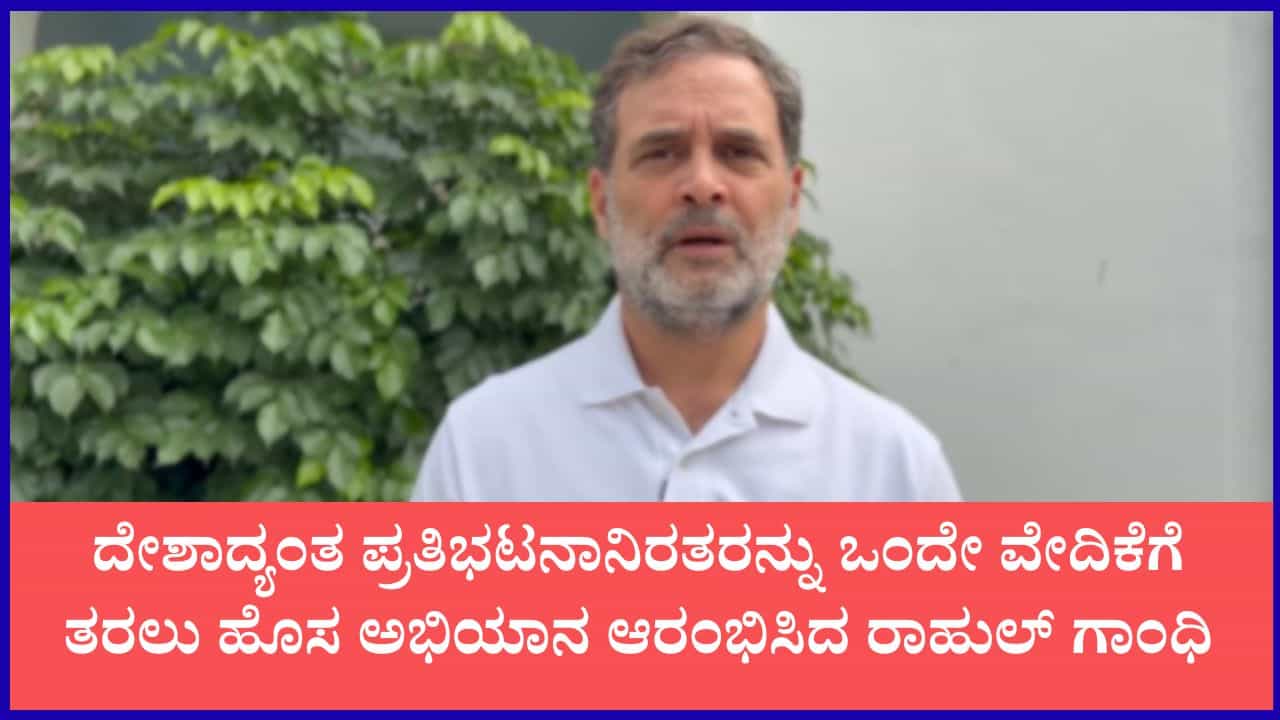 ಹೊಸ ಅಭಿಯಾನ ಶುರು ಮಾಡಿದ ರಾಹುಲ್ ಗಾಂಧಿ: ಇದು ಅನ್ಯಾಯದ ವಿರುದ್ಧ ಹೋರಾಡುವವರ ಧ್ವನಿಗಳಿಗೆ ಸಾಥ್