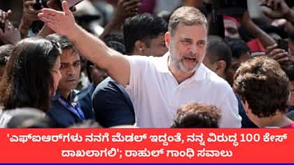 ಎಸ್‌ಐಆರ್ ವಿವಾದ; ಎಫ್‌ಐಆರ್‌ಗಳು ನನಗೆ ಪದಕಗಳಿದ್ದಂತೆ ಎಂದ ರಾಹುಲ್ ಗಾಂಧಿ