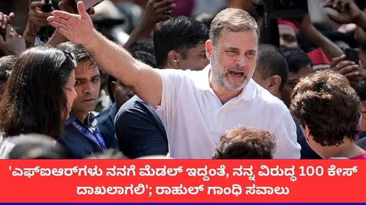 ಎಸ್ಐಆರ್ ವಿವಾದ; ಎಫ್ಐಆರ್ಗಳು ನನಗೆ ಪದಕಗಳಿದ್ದಂತೆ ಎಂದ ರಾಹುಲ್ ಗಾಂಧಿ ಎಸ್ಐಆರ್ ವಿವಾದ; ಎಫ್ಐಆರ್ಗಳು ನನಗೆ ಪದಕಗಳಿದ್ದಂತೆ ಎಂದ ರಾಹುಲ್ ಗಾಂಧಿ