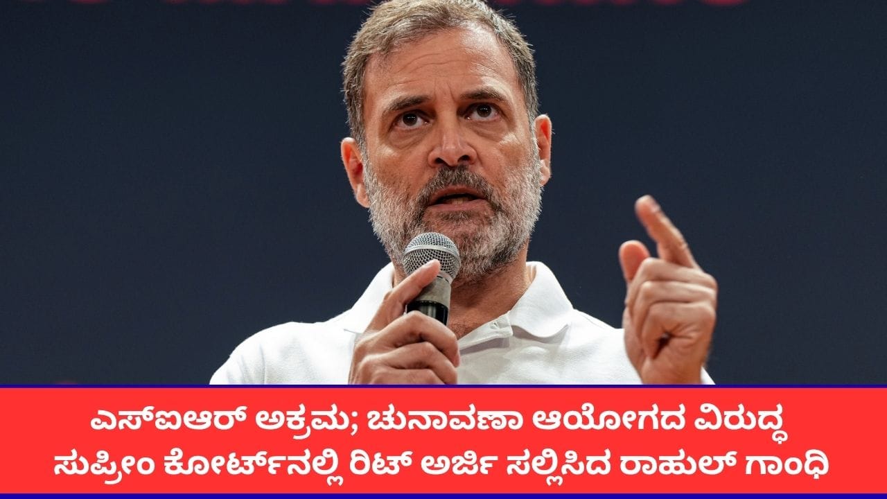 ಎಸ್‌ಐಆರ್ ಅಕ್ರಮ; ಚುನಾವಣಾ ಆಯೋಗದ ವಿರುದ್ಧ ಸುಪ್ರೀಂ ಕೋರ್ಟ್‌ನಲ್ಲಿ ರಿಟ್ ಅರ್ಜಿ ಸಲ್ಲಿಸಿದ ರಾಹುಲ್ ಗಾಂಧಿ