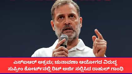 ಚುನಾವಣಾ ಆಯೋಗದ ವಿರುದ್ಧ ಸುಪ್ರೀಂ ಕೋರ್ಟ್‌ನಲ್ಲಿ ರಾಹುಲ್ ಗಾಂಧಿ ಅರ್ಜಿ