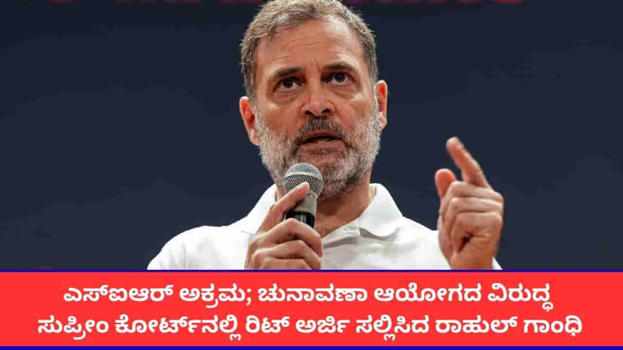 ಎಸ್ಐಆರ್ ಅಕ್ರಮ; ಚುನಾವಣಾ ಆಯೋಗದ ವಿರುದ್ಧ ಸುಪ್ರೀಂ ಕೋರ್ಟ್ನಲ್ಲಿ ರಿಟ್ ಅರ್ಜಿ ಸಲ್ಲಿಸಿದ ರಾಹುಲ್ ಗಾಂಧಿ