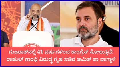 ಎಸ್‌ಐಆರ್ ವಿವಾದದ ನಡುವೆ ಕಾಂಗ್ರೆಸ್‌ಗೆ ಅಮಿತ್ ಶಾ ತಿರುಗೇಟು