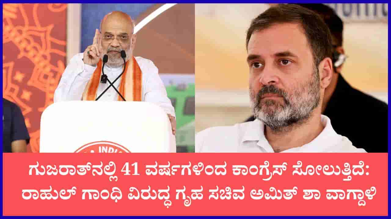 ಗುಜರಾತ್ನಲ್ಲಿ 41 ವರ್ಷಗಳಿಂದ ಕಾಂಗ್ರೆಸ್ ಗೆದ್ದೇ ಇಲ್ಲ: ರಾಹುಲ್ ಗಾಂಧಿ ವಿರುದ್ಧ ಅಮಿತ್ ಶಾ ಕಿಡಿ