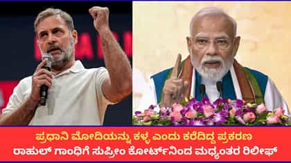 ಮೋದಿ ವಿರುದ್ಧದ ಅವಹೇಳನಕಾರಿ ಹೇಳಿಕೆ ಪ್ರಕರಣ;ರಾಹುಲ್ ಗಾಂಧಿಗೆ ಬಿಗ್ ರಿಲೀಫ್