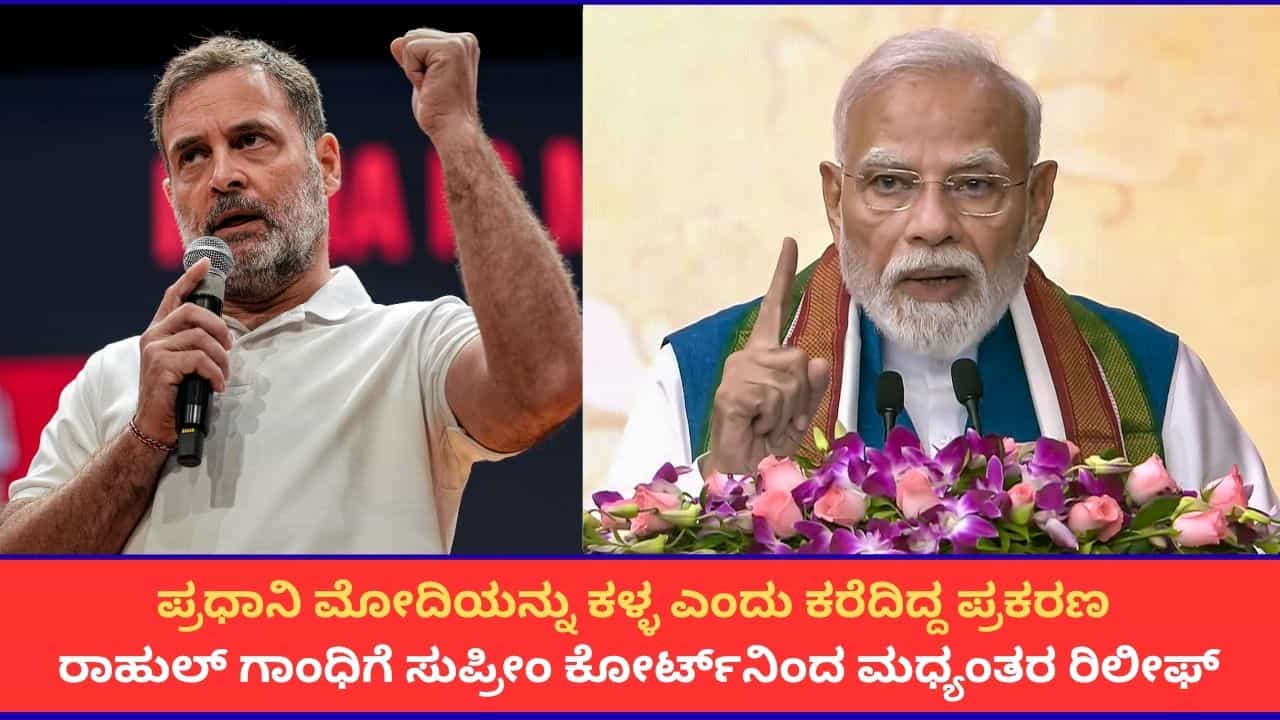 ಮೋದಿ ಕುರಿತ ಅವಹೇಳನಕಾರಿ ಹೇಳಿಕೆ ಪ್ರಕರಣ; ರಾಹುಲ್ ಗಾಂಧಿ ವಿರುದ್ಧದ ಮಾನನಷ್ಟ ಮೊಕದ್ದಮೆಗೆ ಸುಪ್ರೀಂ ಕೋರ್ಟ್ ತಡೆ ಮೋದಿ ಕುರಿತ ಅವಹೇಳನಕಾರಿ ಹೇಳಿಕೆ ಪ್ರಕರಣ; ರಾಹುಲ್ ಗಾಂಧಿ ವಿರುದ್ಧದ ಮಾನನಷ್ಟ ಮೊಕದ್ದಮೆಗೆ ಸುಪ್ರೀಂ ಕೋರ್ಟ್ ತಡೆ