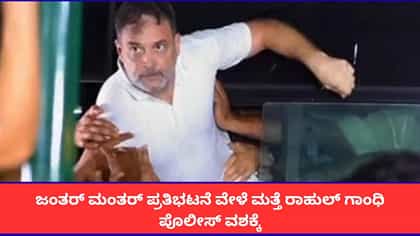 ಜಂತರ್ ಮಂತರ್ ಪ್ರತಿಭಟನೆ ವೇಳೆ ಮತ್ತೆ ರಾಹುಲ್ ಗಾಂಧಿ ಪೊಲೀಸ್ ವಶಕ್ಕೆ