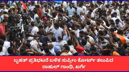 ಬೃಹತ್ ಪ್ರತಿಭಟನೆ ಬಳಿಕ ಸುಪ್ರೀಂ ಕೋರ್ಟ್ ತಲುಪಿದ ರಾಹುಲ್ ಗಾಂಧಿ, ಖರ್ಗೆ