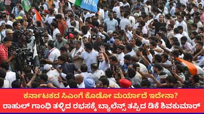 ಸಿಎಂ ಡಿಕೆಶಿ​​ ಕುರ್ತಾ ಹಿಡಿದು ತಳ್ಳಿದ ರಾಹುಲ್ ಗಾಂಧಿ! ಕನ್ನಡಿಗರ ಆಕ್ರೋಶ