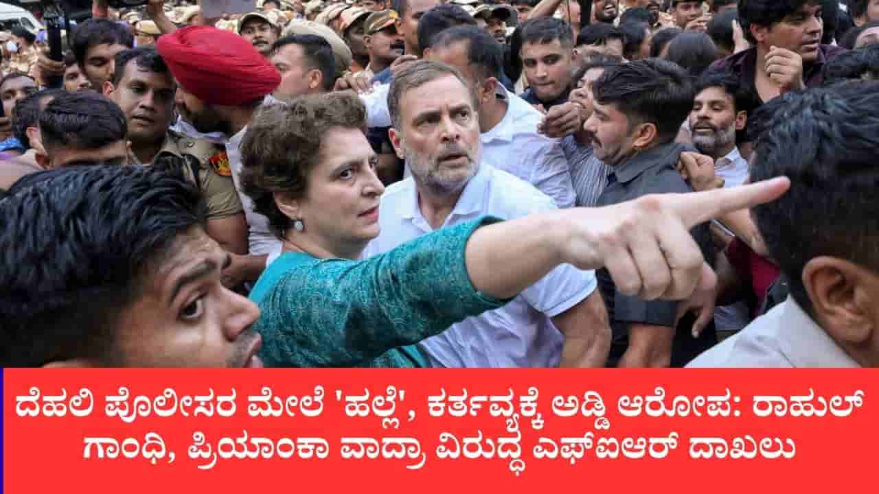 ದೆಹಲಿ ಪೊಲೀಸರ ಮೇಲೆ ಹಲ್ಲೆ, ಕರ್ತವ್ಯಕ್ಕೆ ಅಡ್ಡಿ ಆರೋಪ: ರಾಹುಲ್ ಗಾಂಧಿ, ಪ್ರಿಯಾಂಕಾ ವಾದ್ರಾ ವಿರುದ್ಧ ಎಫ್ಐಆರ್ ದಾಖಲು