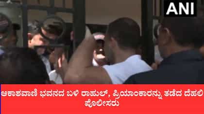 ಆಕಾಶವಾಣಿ ಭವನದ ಬಳಿ ರಾಹುಲ್, ಪ್ರಿಯಾಂಕಾರನ್ನು ತಡೆದ ದೆಹಲಿ ಪೊಲೀಸರು