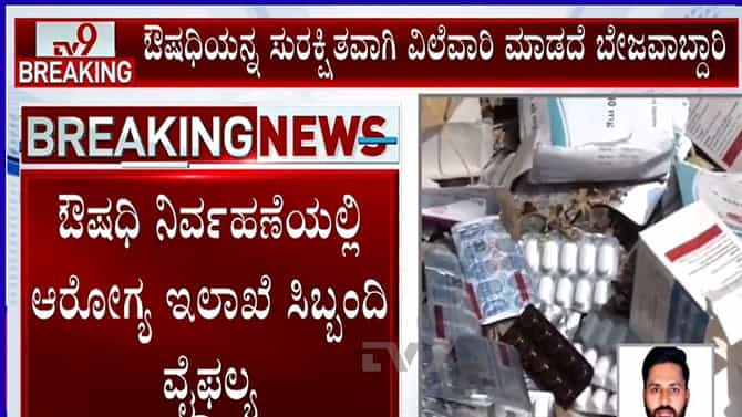 ಬಡ ರೋಗಿಗಳಿಗೆ ತಲುಪಬೇಕಾದ ಔಷಧಿಗಳನ್ನು ತಿಪ್ಪೆ ರಾಶಿಗೆ ಎಸೆದ ಸಿಬ್ಬಂದಿ!