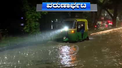 ಬೆಂಗಳೂರಿನಾದ್ಯಂತ ವರುಣಾರ್ಭಟ: ರಾತ್ರಿ ಮಳೆಗೆ ರಸ್ತೆಗಳು ಜಲಾವೃತ