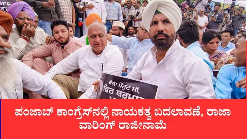 ಪಂಜಾಬ್ ಕಾಂಗ್ರೆಸ್ನಲ್ಲಿ ನಾಯಕತ್ವ ಬದಲಾವಣೆ, ಕಾಂಗ್ರೆಸ್ ಅಧ್ಯಕ್ಷ ರಾಜಾ ವಾರಿಂಗ್ ರಾಜೀನಾಮೆ