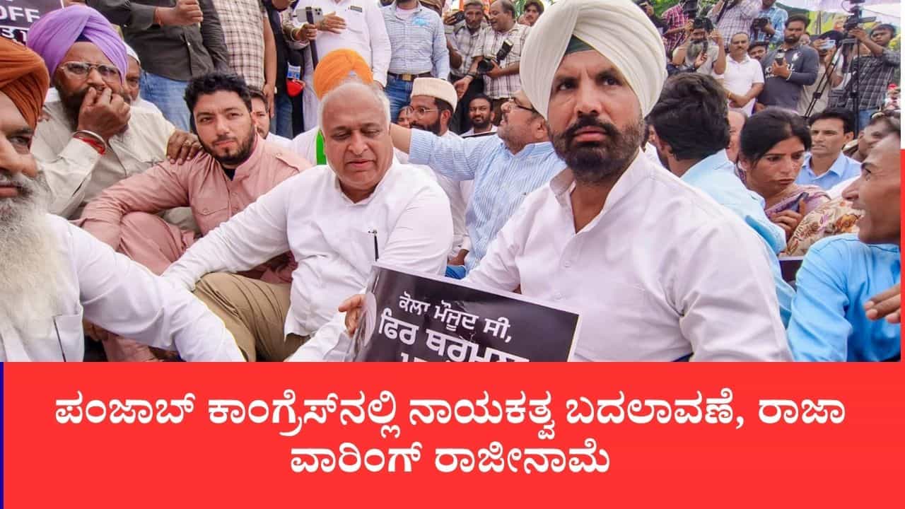 ಪಂಜಾಬ್ ಕಾಂಗ್ರೆಸ್‌ನಲ್ಲಿ ನಾಯಕತ್ವ ಬದಲಾವಣೆ, ಕಾಂಗ್ರೆಸ್ ಅಧ್ಯಕ್ಷ ರಾಜಾ ವಾರಿಂಗ್ ರಾಜೀನಾಮೆ