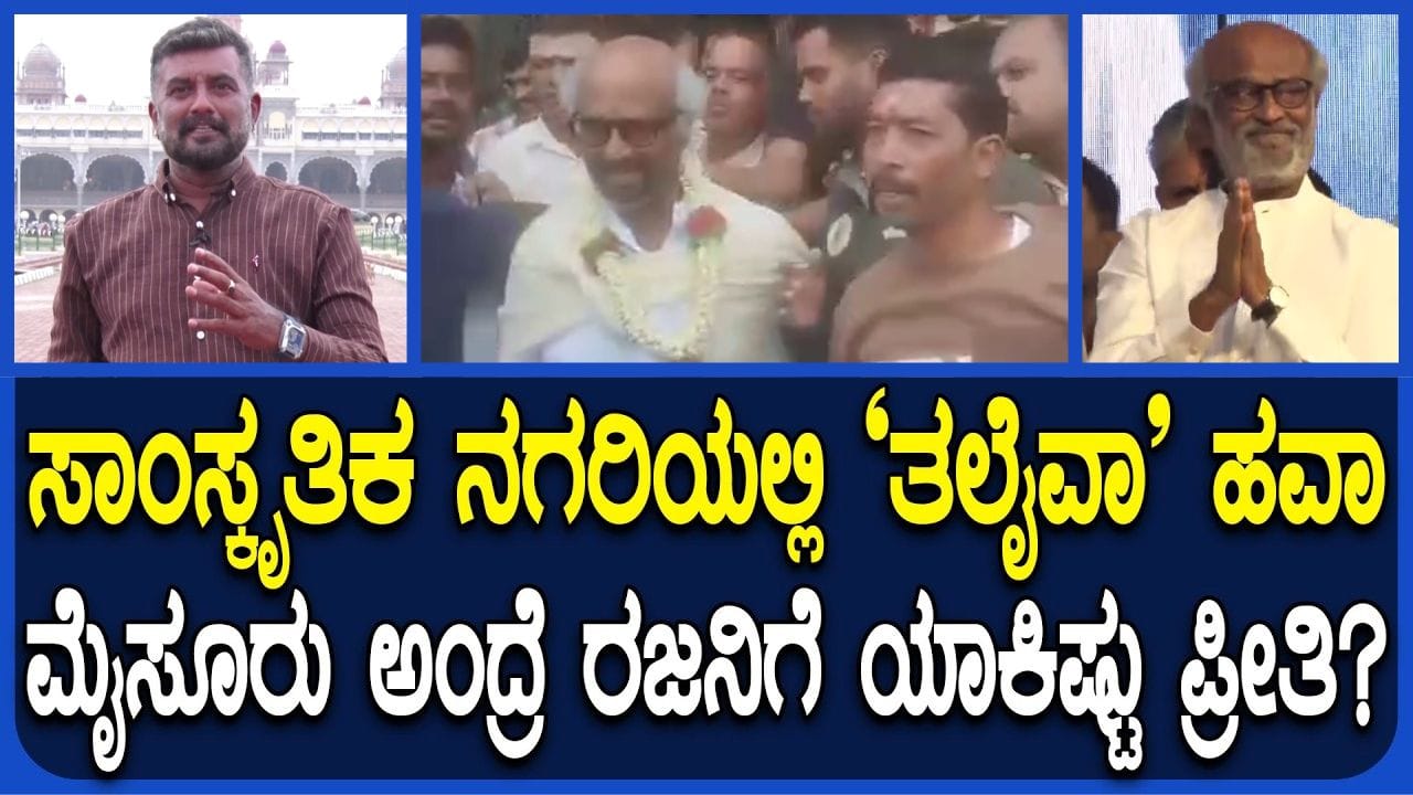 ಮೈಸೂರು-ರಜನಿಕಾಂತ್​​ ನಡುವಿದೆ ಅವಿನಾಭಾವ ನಂಟು: ಸಾಂಸ್ಕೃತಿಕ ನಗರಿ ಮೇಲೆ ತಲೈವರ್ ಪ್ರೀತಿಗೆ ಇದುವೇ ಅಸಲಿ ಕಾರಣ