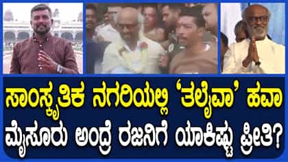 ಮೈಸೂರು-ರಜನಿಕಾಂತ್​​ ನಡುವಿದೆ ಅವಿನಾಭಾವ ನಂಟು: ಕಾರಣ ಇಲ್ಲಿದೆ