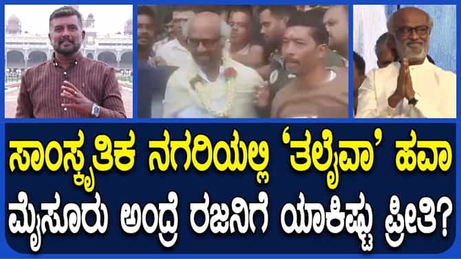 ಮೈಸೂರು-ರಜನಿಕಾಂತ್​​ ನಡುವಿದೆ ಅವಿನಾಭಾವ ನಂಟು: ಕಾರಣ ಇಲ್ಲಿದೆ