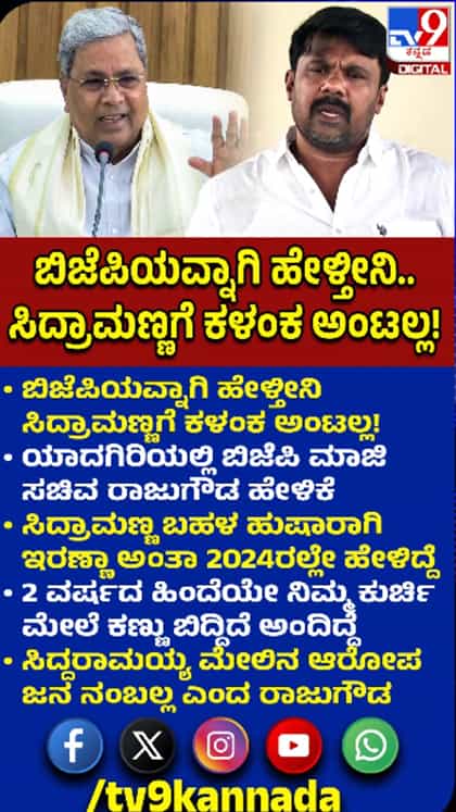 'ಸಿದ್ರಾಮಣ್ಣ ಮೇಲಿನ ಆರೋಪವನ್ನು ಜನ ನಂಬಲ್ಲ'