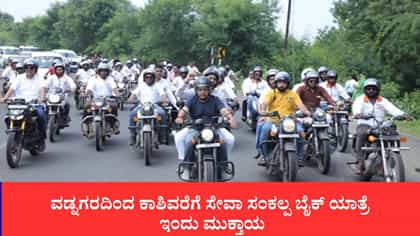 ವಡ್ನಗರದಿಂದ ಕಾಶಿವರೆಗೆ ಸೇವಾ ಸಂಕಲ್ಪ ಬೈಕ್ ಯಾತ್ರೆ ಇಂದು ಮುಕ್ತಾಯ