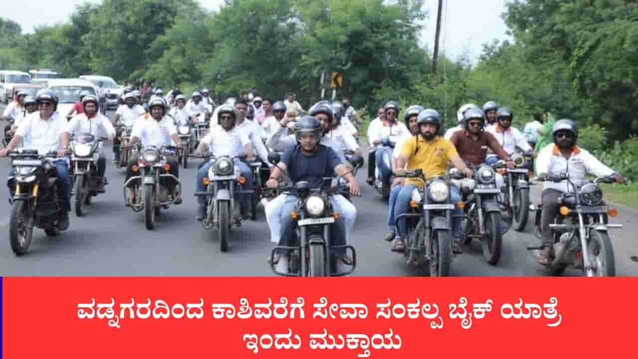 ವಡ್ನಗರದಿಂದ ಕಾಶಿವರೆಗೆ ಸೇವಾ ಸಂಕಲ್ಪ ಬೈಕ್ ಯಾತ್ರೆ ಇಂದು ಮುಕ್ತಾಯ