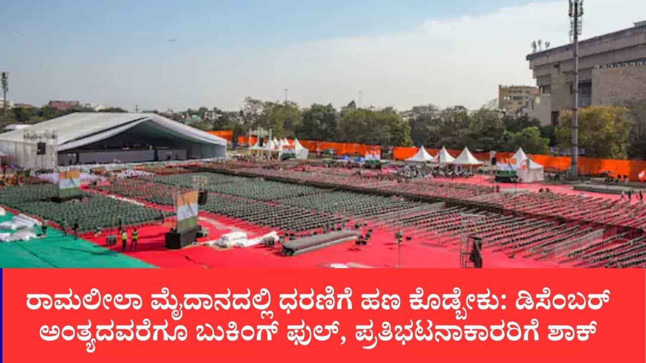 ಪ್ರತಿಭಟನೆ ಮಾಡೋಕೂ ಲಕ್ಷ ಲಕ್ಷ ಹಣ ಕೊಡ್ಬೇಕು, ರಾಮಲೀಲಾ ಮೈದಾನದಲ್ಲಿ ಪ್ರತಿಭಟನೆಗೆ ಈ ವರ್ಷ 3 ದಿನ ಮಾತ್ರ ಅವಕಾಶ