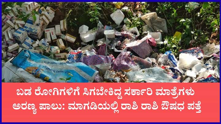 ಬಡ ರೋಗಿಗಳಿಗೆ ಸಿಗಬೇಕಿದ್ದ ಸರ್ಕಾರಿ ಮಾತ್ರೆಗಳು ಅರಣ್ಯ ಪಾಲು: ಆರೋಗ್ಯ ಇಲಾಖೆ ಅಧಿಕಾರಿಗಳ ನಿರ್ಲಕ್ಷ್ಯ ಬಯಲಿಗೆ ಬಡ ರೋಗಿಗಳಿಗೆ ಸಿಗಬೇಕಿದ್ದ ಸರ್ಕಾರಿ ಮಾತ್ರೆಗಳು ಅರಣ್ಯ ಪಾಲು: ಆರೋಗ್ಯ ಇಲಾಖೆ ಅಧಿಕಾರಿಗಳ ನಿರ್ಲಕ್ಷ್ಯ ಬಯಲಿಗೆ