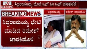 ಸಿದ್ದರಾಮಯ್ಯ ಭೇಟಿಯಾದ ರಮೇಶ್​ ಜಾರಕಿಹೊಳಿ: ತೀವ್ರ ಕುತೂಹಲ ಮೂಡಿಸಿದ ನಡೆ