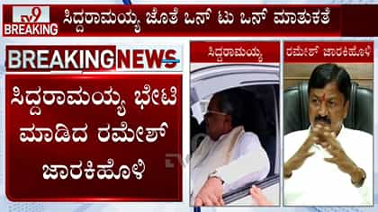 ಸಿದ್ದರಾಮಯ್ಯ ಭೇಟಿಯಾದ ರಮೇಶ್​ ಜಾರಕಿಹೊಳಿ: ತೀವ್ರ ಕುತೂಹಲ ಮೂಡಿಸಿದ ನಡೆ