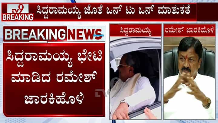 ಸ್ಟಿಂಗ್ ಆಪರೇಷನ್ ಹಲ್ಚಲ್ ನಡುವೆ ಸಿದ್ದರಾಮಯ್ಯರನ್ನು ಭೇಟಿಯಾದ ರಮೇಶ್ ಜಾರಕಿಹೊಳಿ: ಮಾತುಕತೆ ಬಗ್ಗೆ ಹೆಚ್ಚಿದ ಕುತೂಹಲ ಸ್ಟಿಂಗ್ ಆಪರೇಷನ್ ಹಲ್ಚಲ್ ನಡುವೆ ಸಿದ್ದರಾಮಯ್ಯರನ್ನು ಭೇಟಿಯಾದ ರಮೇಶ್ ಜಾರಕಿಹೊಳಿ: ಮಾತುಕತೆ ಬಗ್ಗೆ ಹೆಚ್ಚಿದ ಕುತೂಹಲ