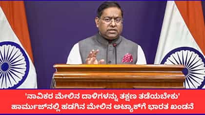 ಹಾರ್ಮುಜ್‌ನಲ್ಲಿ ಹಡಗಿನ ಮೇಲಿನ ದಾಳಿ​ಗೆ ಭಾರತ ಖಂಡನೆ