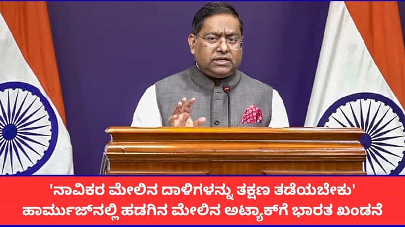 ನಾವಿಕರ ಮೇಲಿನ ದಾಳಿಗಳನ್ನು ತಕ್ಷಣ ತಡೆಯಬೇಕು; ಹಾರ್ಮುಜ್ನಲ್ಲಿ ಹಡಗಿನ ಮೇಲಿನ ಅಟ್ಯಾಕ್ಗೆ ಭಾರತ ಖಂಡನೆ