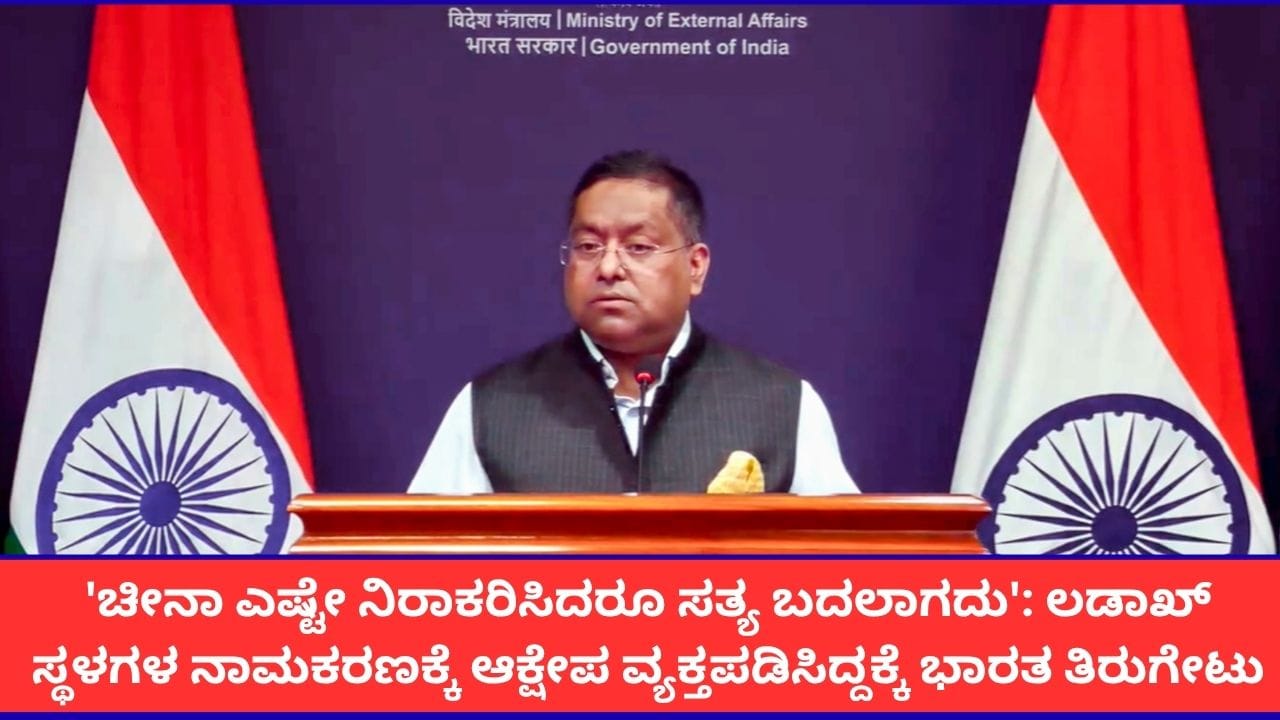 ‘ಲಡಾಖ್ ಭಾರತದ ಬೇರ್ಪಡಿಸಲಾಗದ ಅವಿಭಾಜ್ಯ ಅಂಗ’; ಚೀನಾದ ಆಕ್ಷೇಪಣೆಗೆ ಮೋದಿ ಸರ್ಕಾರ ತಿರುಗೇಟು