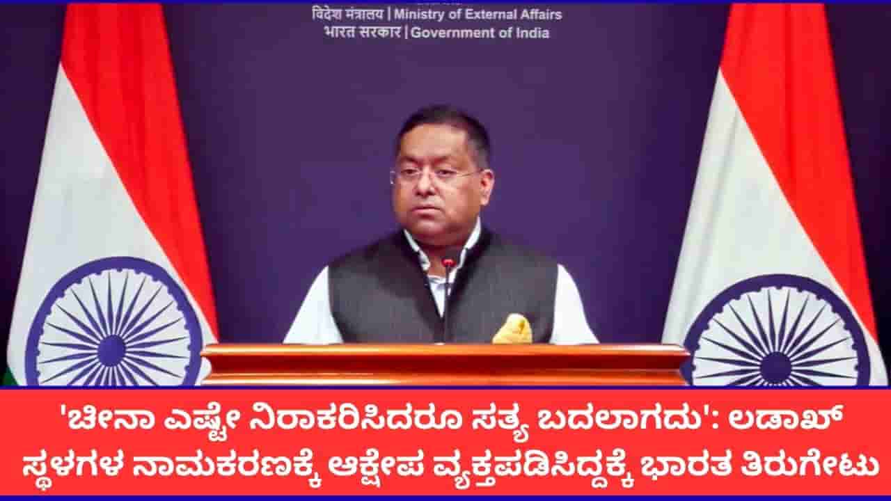 ಲಡಾಖ್ ಭಾರತದ ಬೇರ್ಪಡಿಸಲಾಗದ ಅವಿಭಾಜ್ಯ ಅಂಗ; ಚೀನಾದ ಆಕ್ಷೇಪಣೆಗೆ ಮೋದಿ ಸರ್ಕಾರ ತಿರುಗೇಟು