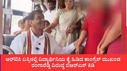 ಬಸ್ಸಿನಲ್ಲಿ ವಿದ್ಯಾರ್ಥಿನಿಯ ಕೈ ಹಿಡಿದ ಕಾಂಗ್ರೆಸ್ ಮುಖಂಡ ರಂಗಾರೆಡ್ಡಿ