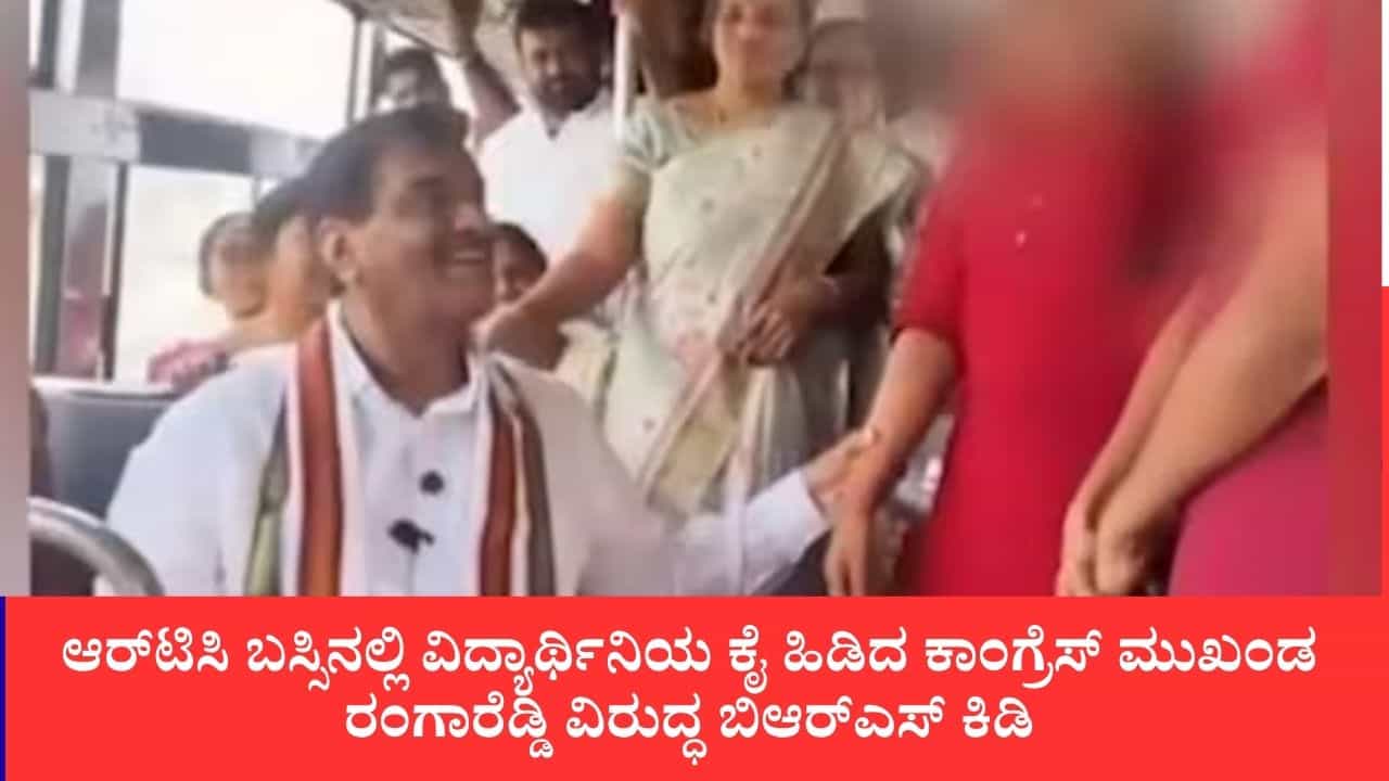 ಆರ್​ಟಿಸಿ ಬಸ್ಸಿನಲ್ಲಿ ವಿದ್ಯಾರ್ಥಿನಿಯ ಕೈ ಹಿಡಿದ ಕಾಂಗ್ರೆಸ್ ಮುಖಂಡ ರಂಗಾರೆಡ್ಡಿ ವಿರುದ್ಧ ಬಿಆರ್​ಎಸ್ ಕಿಡಿ