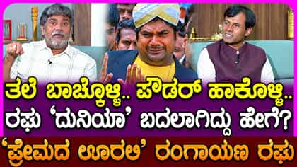 ಬಣ್ಣದ ಬದುಕಿನ ಅನುಭವ ಬಿಚ್ಚಿಟ್ಟ ರಂಗಾಯಣ ರಘು!