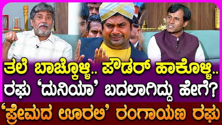 ಸಿನಿಮಾ ಗೆಲುವಿನ ಸೂತ್ರ ಯಾರಿಗೂ ಗೊತ್ತಿಲ್ಲ: ಬಣ್ಣದ ಬದುಕಿನ ಅನುಭವ ಬಿಚ್ಚಿಟ್ಟ ರಂಗಾಯಣ ರಘು! ಸಿನಿಮಾ ಗೆಲುವಿನ ಸೂತ್ರ ಯಾರಿಗೂ ಗೊತ್ತಿಲ್ಲ: ಬಣ್ಣದ ಬದುಕಿನ ಅನುಭವ ಬಿಚ್ಚಿಟ್ಟ ರಂಗಾಯಣ ರಘು!