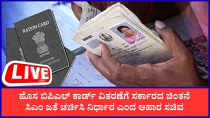 Live: ಹೊಸ BPL ಕಾರ್ಡ್‌ ವಿತರಣೆಗೆ ಸರ್ಕಾರ ಚಿಂತನೆ, ಇತ್ತೀಚಿನ ಸುದ್ದಿಗಳು