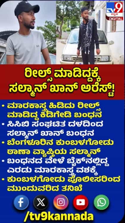 ಮಾರಕಾಸ್ತ್ರ ಹಿಡಿದು ರೀಲ್ಸ್: ಸಲ್ಮಾನ್ ಖಾನ್ ಬಂಧನ