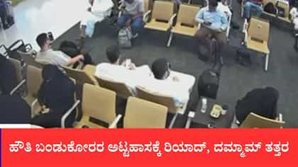 ರಿಯಾದ್ ವಿಮಾನ ನಿಲ್ದಾಣದ ಮೇಲೆ ಹೌತಿಗಳ ಕ್ಷಿಪಣಿ ದಾಳಿ, ವಿಡಿಯೋ ಇಲ್ಲಿದೆ