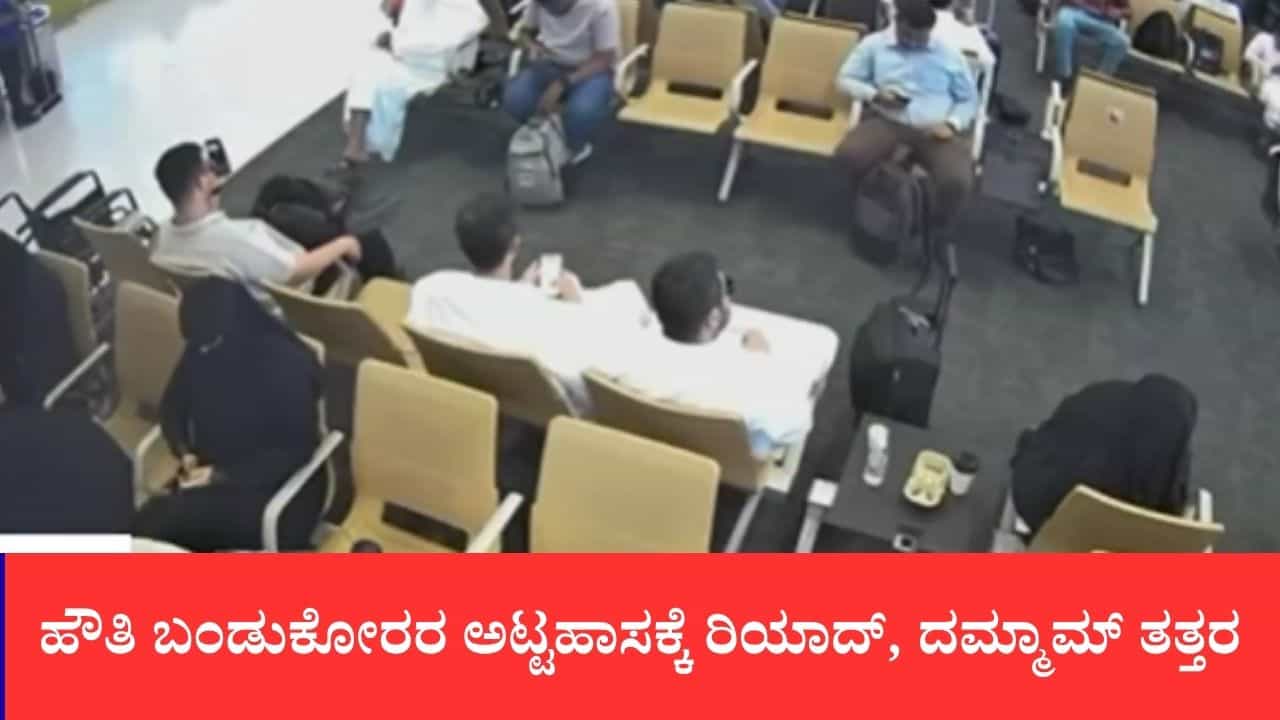 ರಿಯಾದ್ ವಿಮಾನ ನಿಲ್ದಾಣದ ಮೇಲೆ ಹೌತಿಗಳ ಕ್ಷಿಪಣಿ ದಾಳಿಯ ಭಯಾನಕ ವಿಡಿಯೋ ಇಲ್ಲಿದೆ