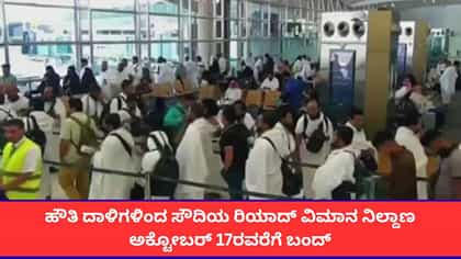 ರಿಯಾದ್ ವಿಮಾನ ನಿಲ್ದಾಣ ಅಕ್ಟೋಬರ್ 17ರವರೆಗೂ ಬಂದ್