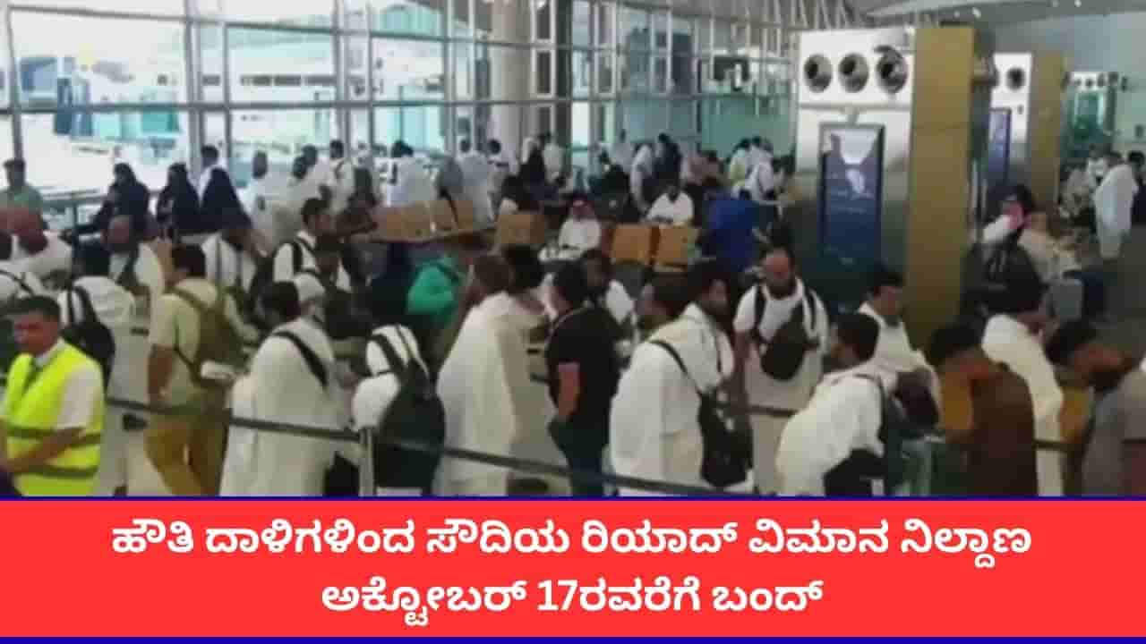ಸೌದಿ ಅರೇಬಿಯಾದ ರಿಯಾದ್ ವಿಮಾನ ನಿಲ್ದಾಣದ ಮೇಲಿನ ಹೌತಿ ದಾಳಿ; ಅ. 17ರವರೆಗೂ ಏರ್ಪೋರ್ಟ್ ಬಂದ್