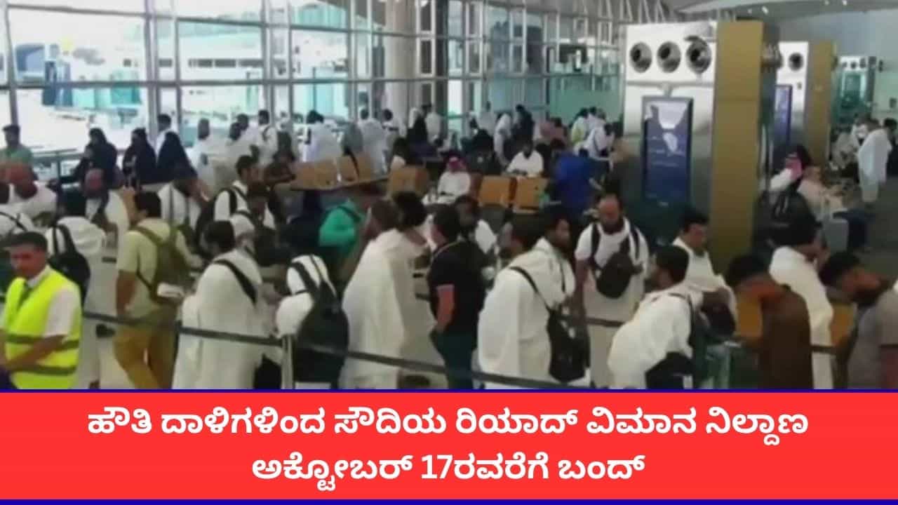ಸೌದಿ ಅರೇಬಿಯಾದ ರಿಯಾದ್ ವಿಮಾನ ನಿಲ್ದಾಣದ ಮೇಲಿನ ಹೌತಿ ದಾಳಿ; ಅ. 17ರವರೆಗೂ ಏರ್ಪೋರ್ಟ್ ಬಂದ್ ಸೌದಿ ಅರೇಬಿಯಾದ ರಿಯಾದ್ ವಿಮಾನ ನಿಲ್ದಾಣದ ಮೇಲಿನ ಹೌತಿ ದಾಳಿ; ಅ. 17ರವರೆಗೂ ಏರ್ಪೋರ್ಟ್ ಬಂದ್