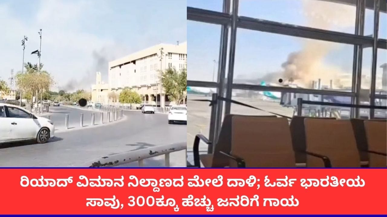 ರಿಯಾದ್ ವಿಮಾನ ನಿಲ್ದಾಣದ ಮೇಲೆ ಹೌತಿ ದಾಳಿ; ಭಾರತೀಯ ಸಾವು, 300 ಜನರಿಗೆ ಗಾಯ