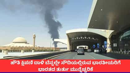 ಕ್ಷಿಪಣಿ ದಾಳಿ ಬೆನ್ನಲ್ಲೇ ಸೌದಿಯಲ್ಲಿರುವ ಭಾರತೀಯರಿಗೆ ಎಚ್ಚರಿಕೆ