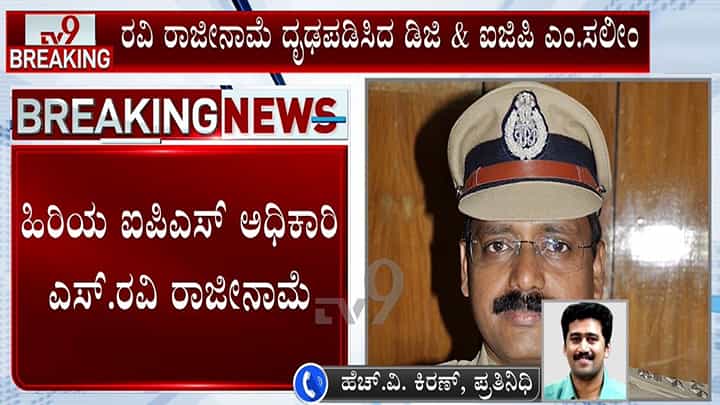 ನಿವೃತ್ತಿಗೆ ಆರು ತಿಂಗಳು ಬಾಕಿ ಇರುವಾಗ ಹಿರಿಯ IPS ಅಧಿಕಾರಿ ಎಸ್.ರವಿ ರಾಜೀನಾಮೆ ನಿವೃತ್ತಿಗೆ ಆರು ತಿಂಗಳು ಬಾಕಿ ಇರುವಾಗ ಹಿರಿಯ IPS ಅಧಿಕಾರಿ ಎಸ್.ರವಿ ರಾಜೀನಾಮೆ