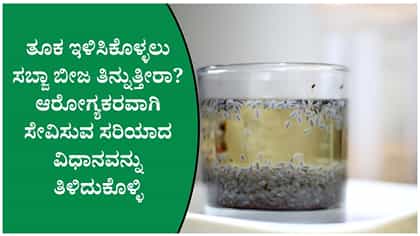 ಹೊಟ್ಟೆಯ ಸುತ್ತಲಿನ ಕೊಬ್ಬು ಕರಗಿಸಲು ಕಾಮಕಸ್ತೂರಿ ಬೀಜ ಸಹಕಾರಿಯೇ?